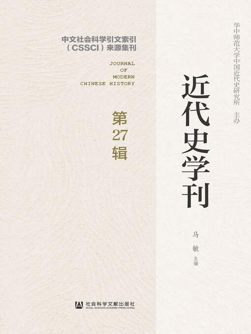 Title details for 近代史学刊（第27辑） by 马敏主编 - Available